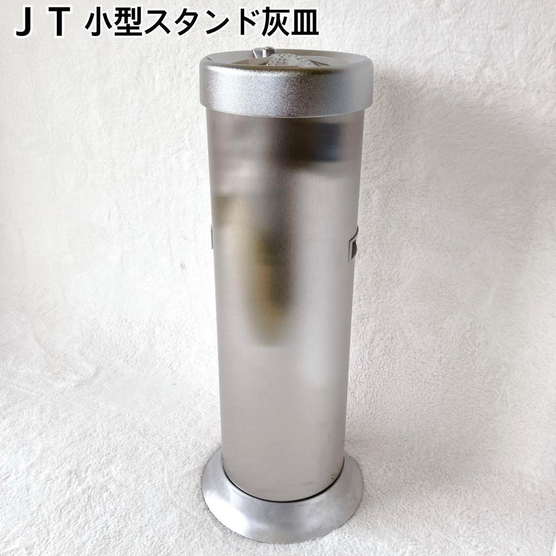 希少✨日本たばこ産業　JT　小型スタンド灰皿　屋外屋内共用　業務用　シルバー