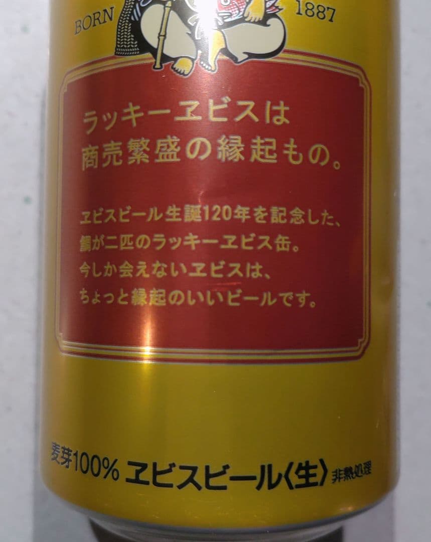 ラッキーエビス　120周年　空き缶　へこみ有り