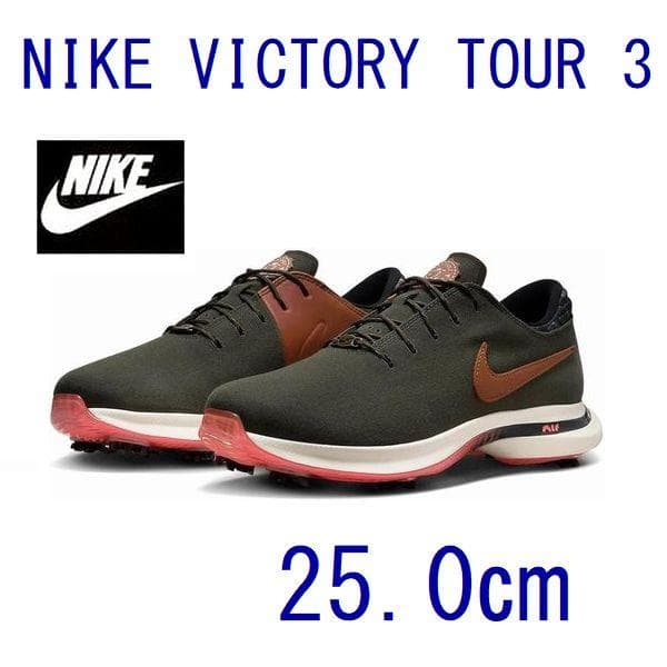 K新品 25.0㎝ ナイキ ビクトリー ツアー 3 ゴルフシューズ FQ8307
