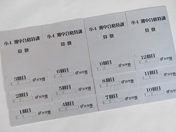 浜学園 小4 算数 灘中合格特訓 テキスト 1回～12回 1年間