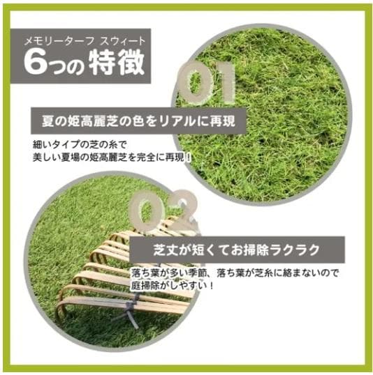 形状記憶リアル人工芝 国内最高級スペック 　メモリーターフスウィート