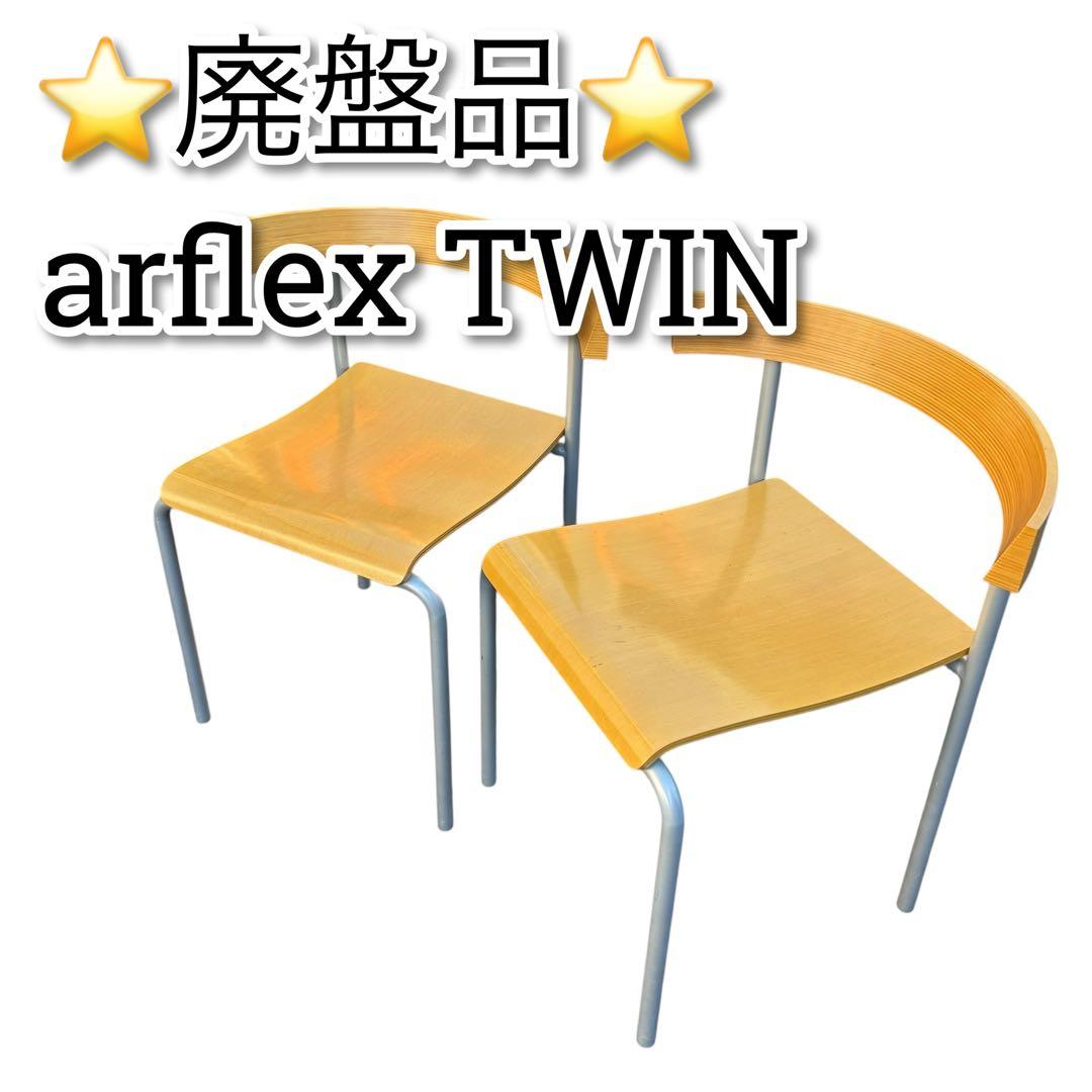 廃盤品　2脚　arflex TWIN ダイニングチェア　木製　曲げ　湾曲