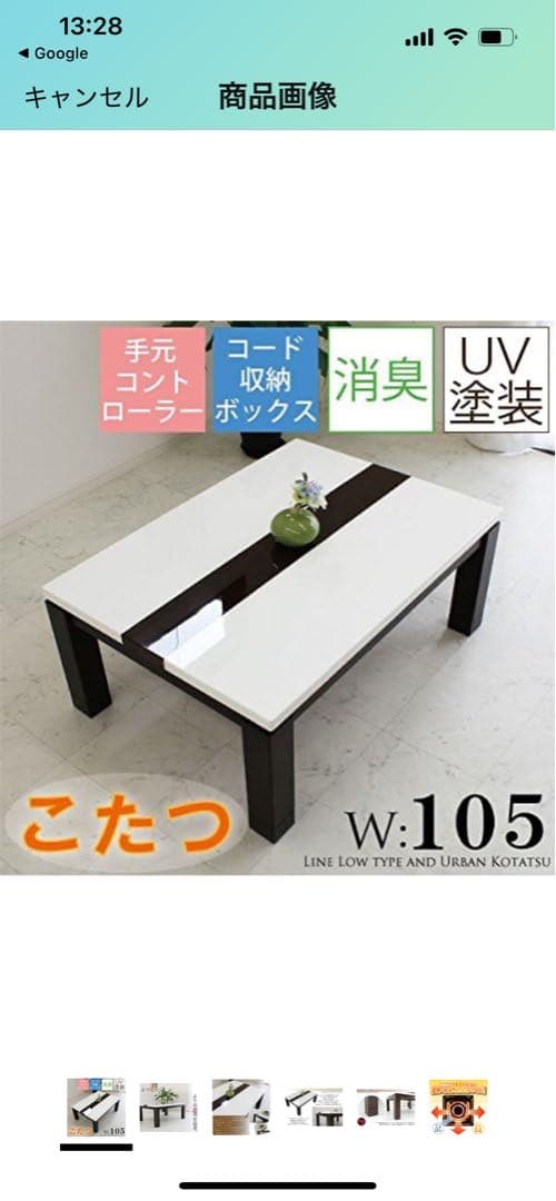 こたつ W:105 UV塗装 手元コントローラー付き