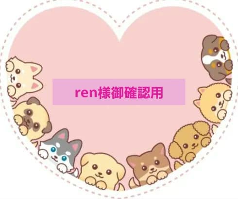 ren様御確認用♬