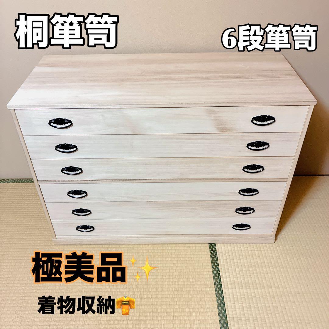 桐箪笥 桐たんす 6段 和服 着物 衣裳箱 アンティーク 着物収納 大容量 和装