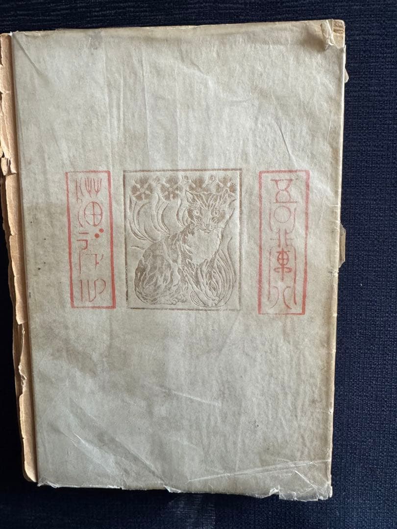 吾輩ハ猫デアル 中編 八版 夏目漱石