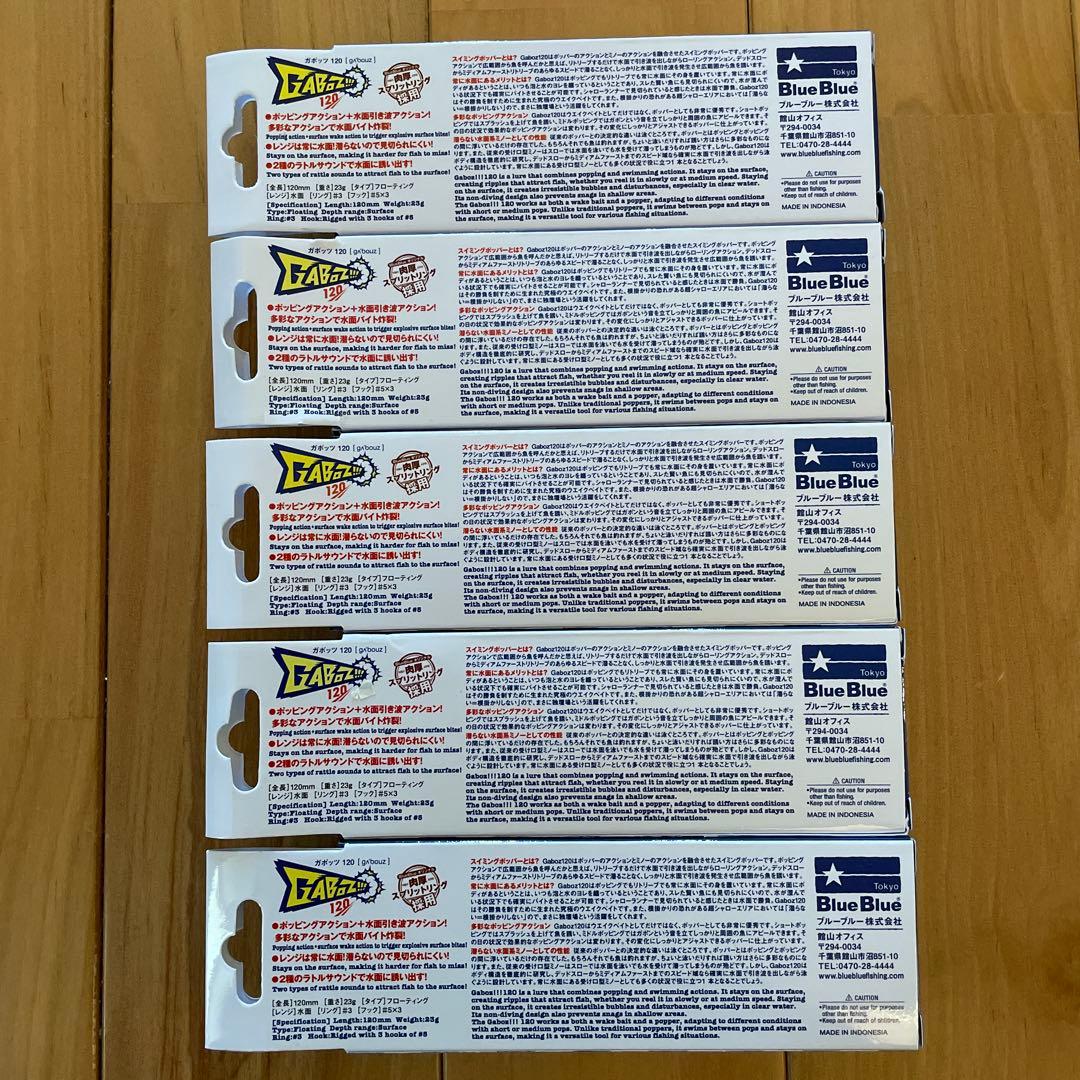 【新品】ブルーブルー ガボッツ120 5個セット