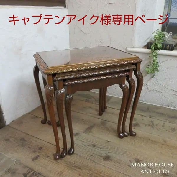 イギリス アンティーク 家具 ネストテーブル サイドテーブル 3台組 6777d