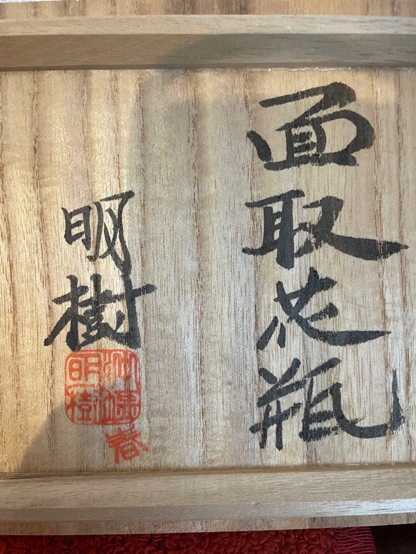 沖塩明樹　寒風春木窯 面取り花瓶　岡山 民芸　民藝　武内晴二郎