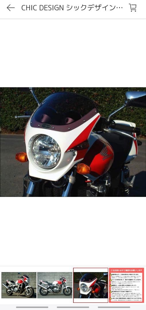 cb1300 sf シックデザイン　ビキニカウル