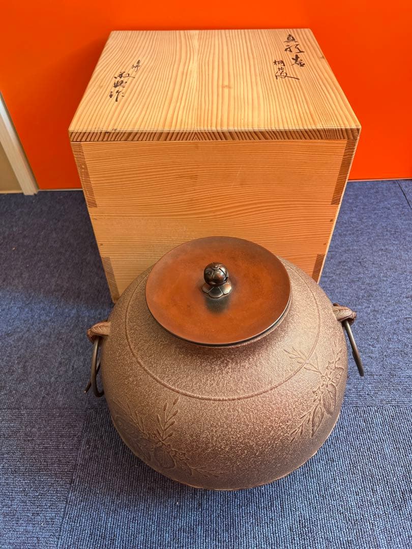 1047 高橋敬典　桐地紋　真形釜　釜環付き　美品