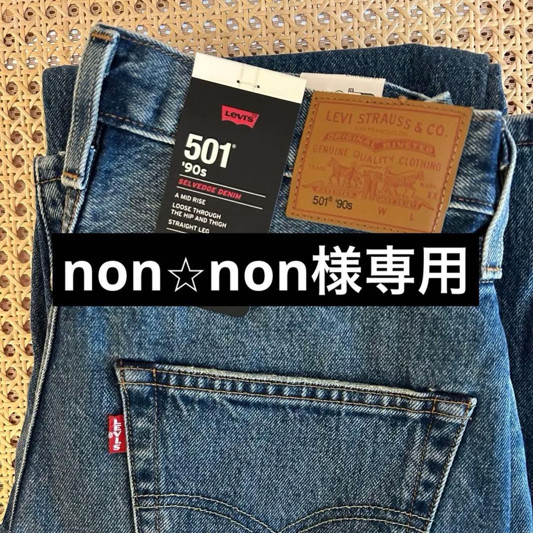 【新品タグ付き】Levi's 501 '90s デニム レディース