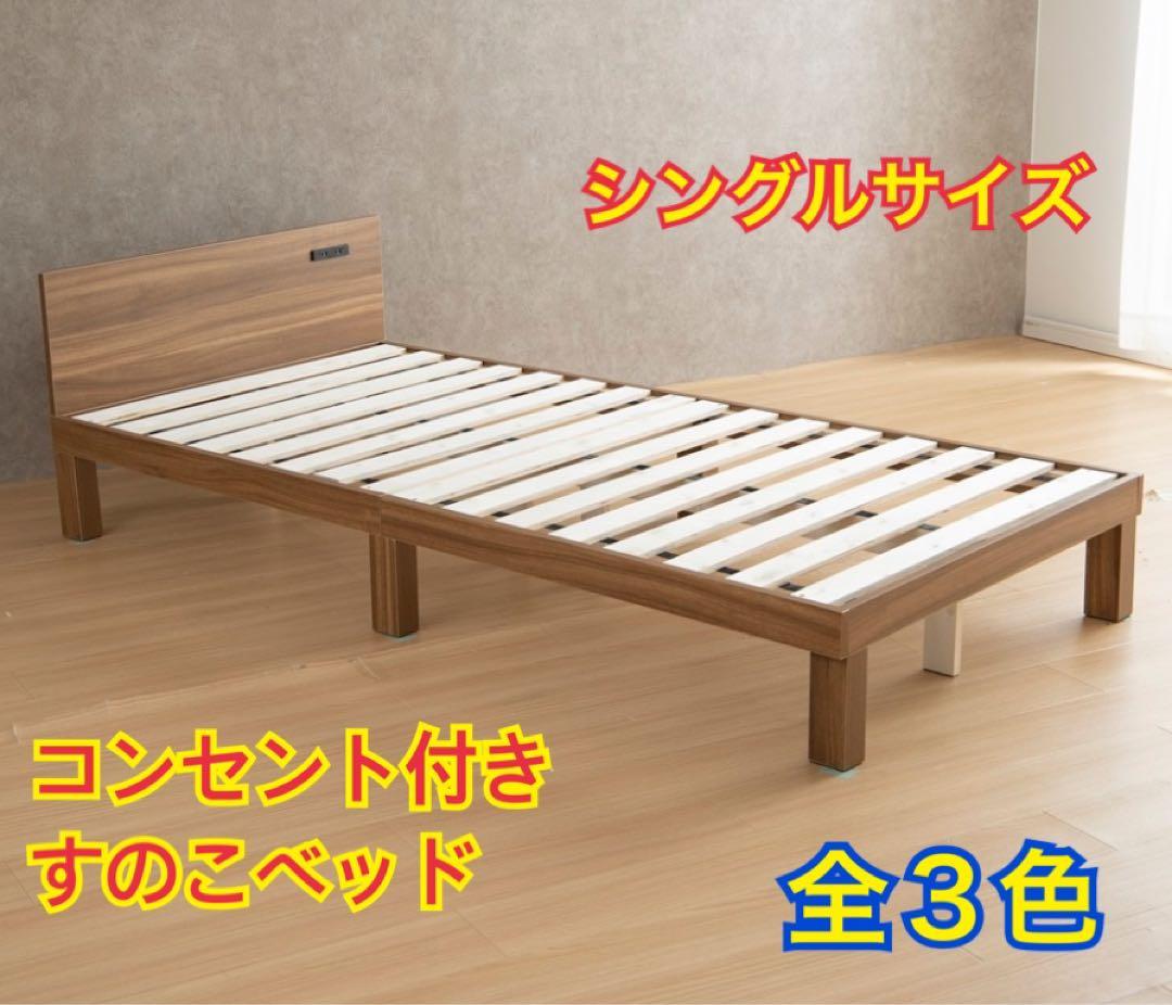 【新品 送料無料】コンセント付き すのこベッド　全３色　シングル　ベッドフレーム