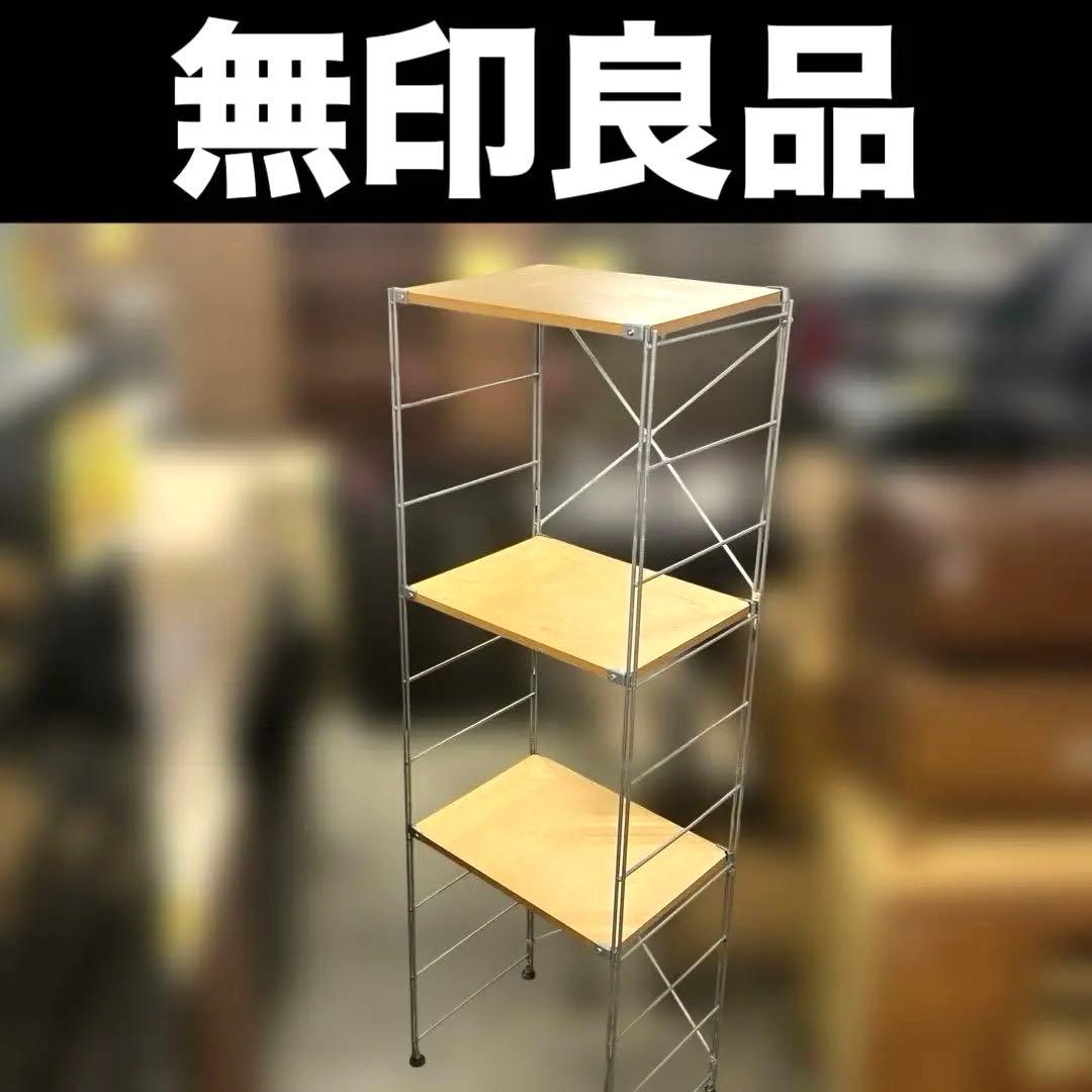 【無印良品】ユニットシェルフ◇廃盤品◆
