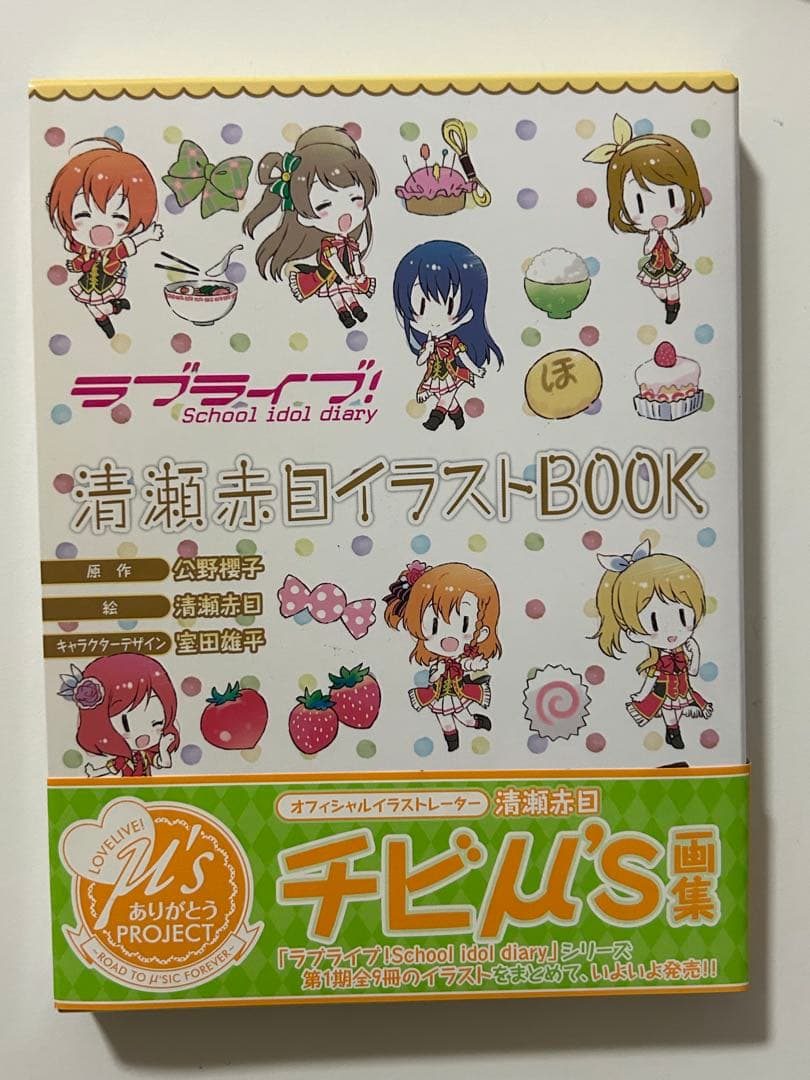 【直筆サイン入り】ラブライブ！ Sid 清瀬赤目 イラストBOOK 南ことり