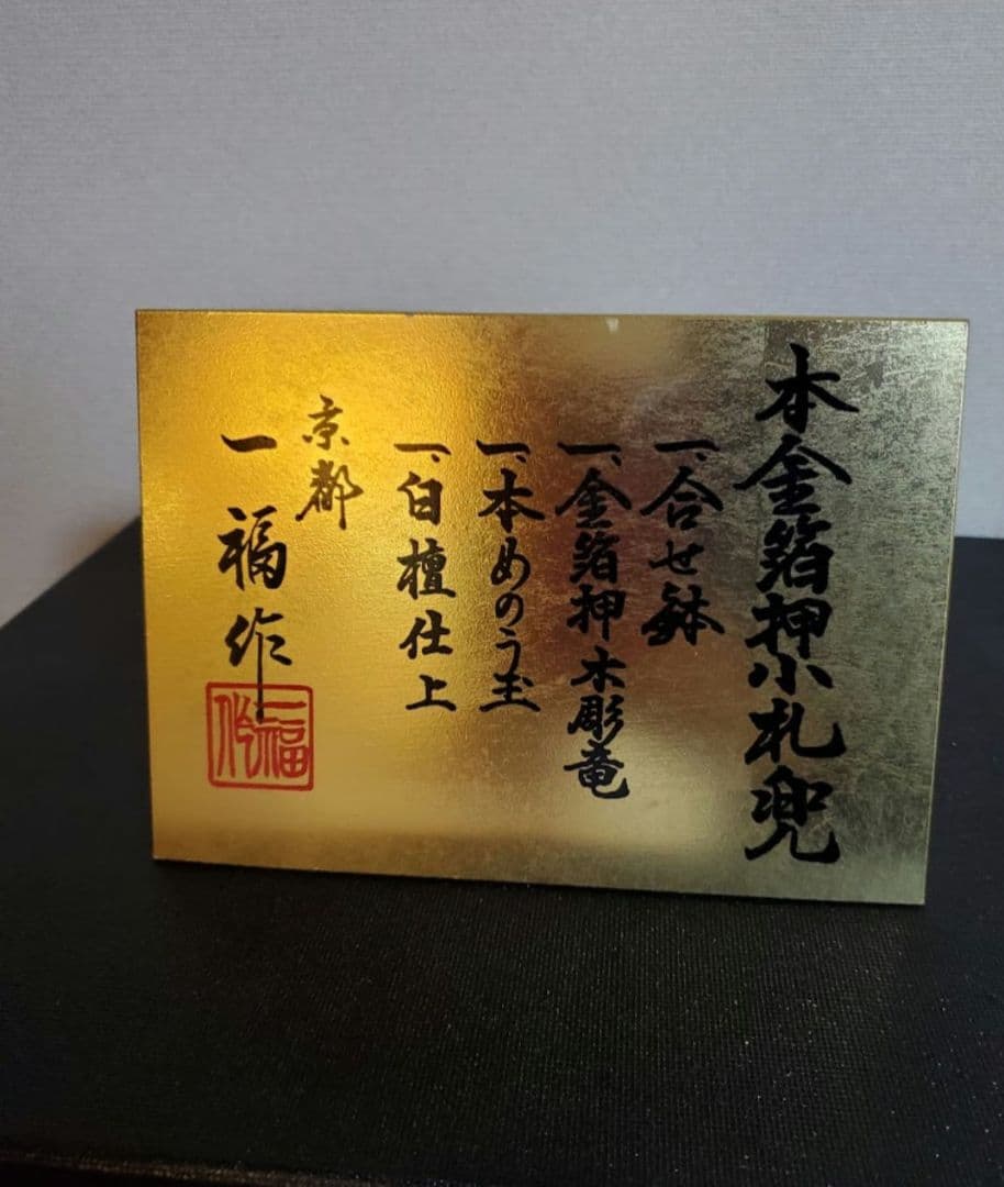 兜飾り一福作本金箔押小札兜