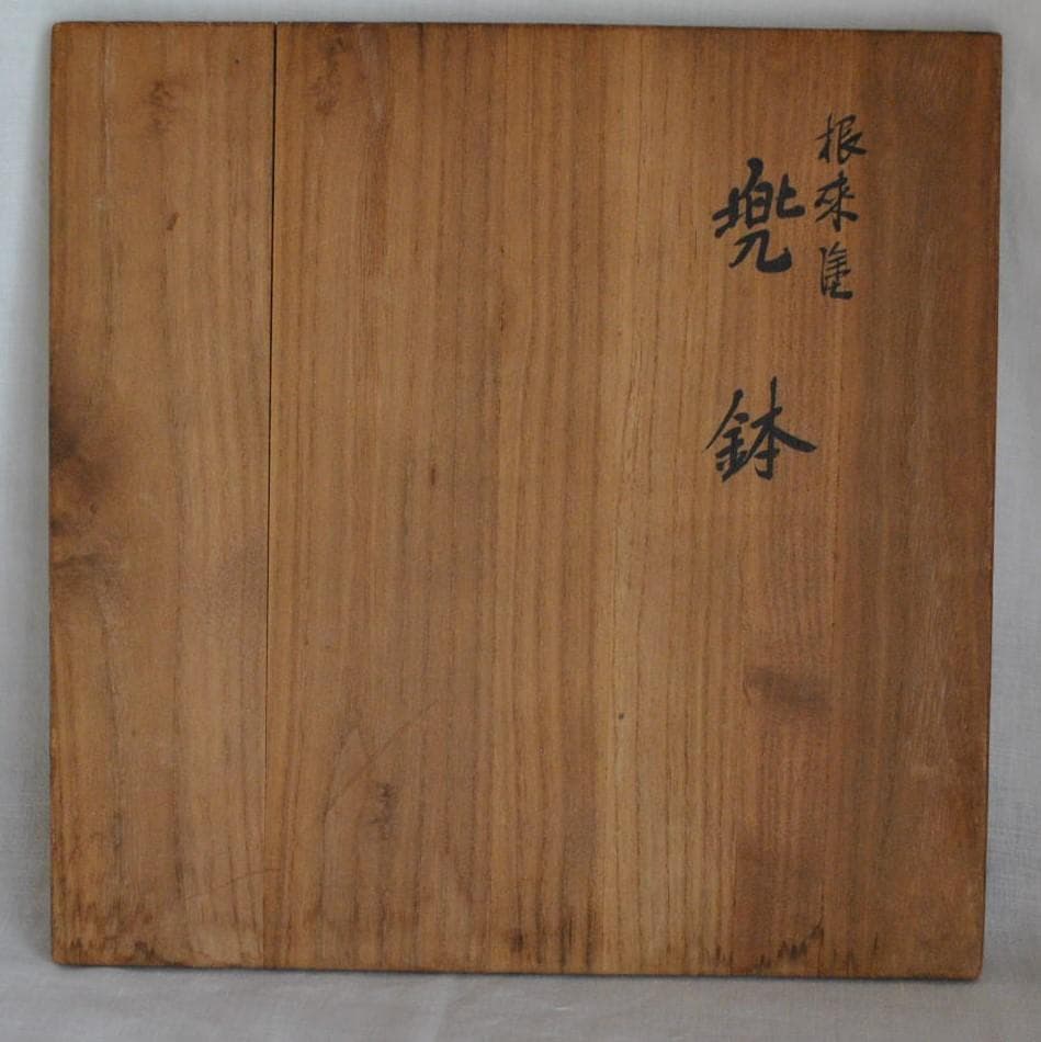 呉藤友乗　兜鉢　深皿　根来　黒　ぬりもの