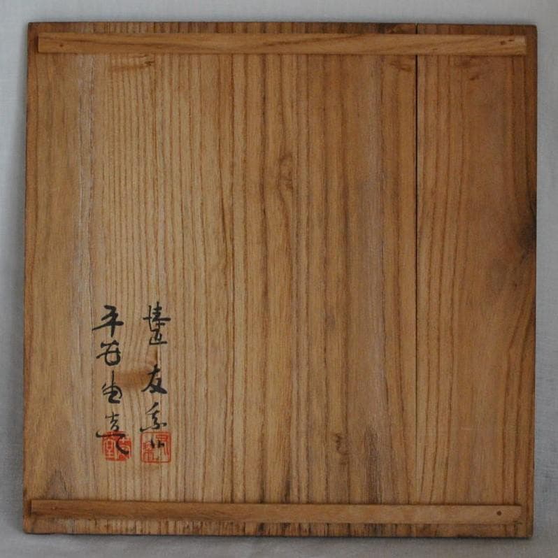 呉藤友乗　兜鉢　深皿　根来　黒　ぬりもの