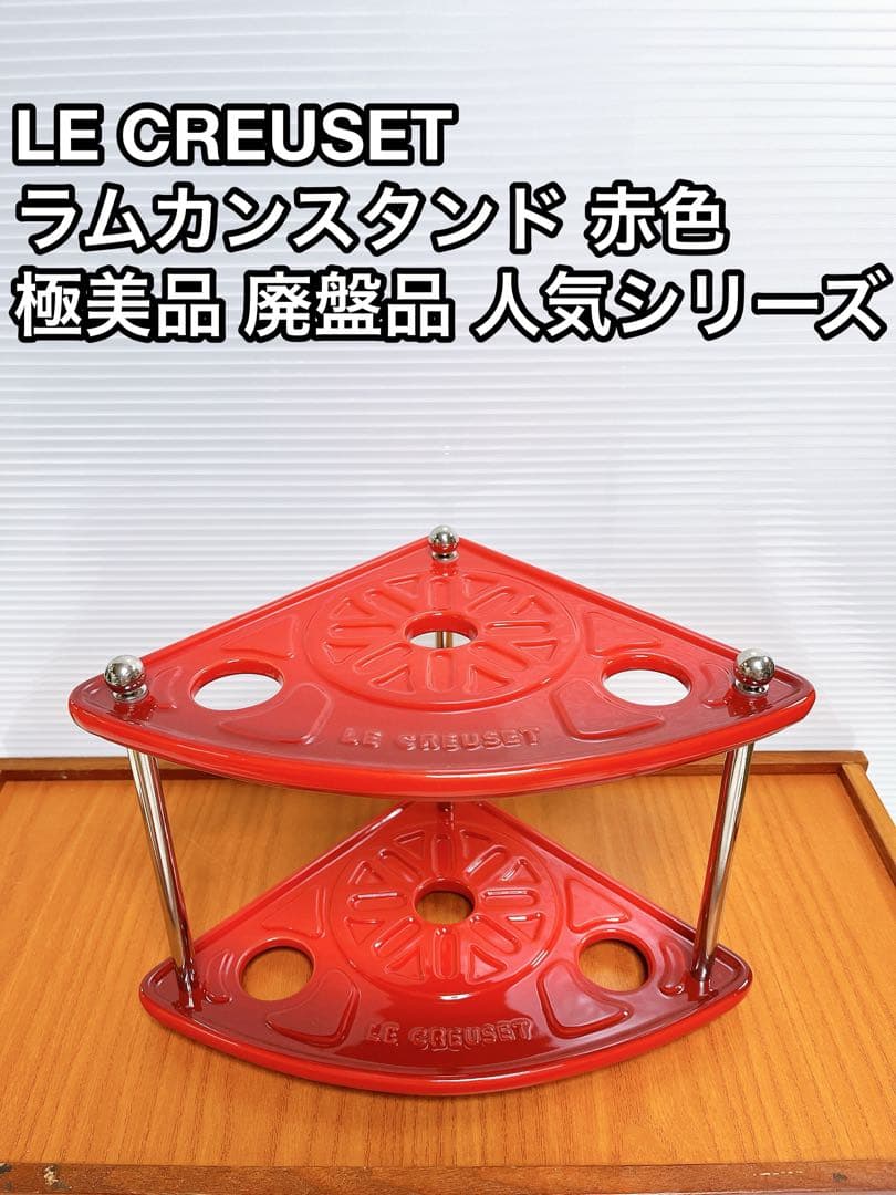 LE CREUSET ルクルーゼ ラムカンスタンド レッド 赤 廃盤 極美品