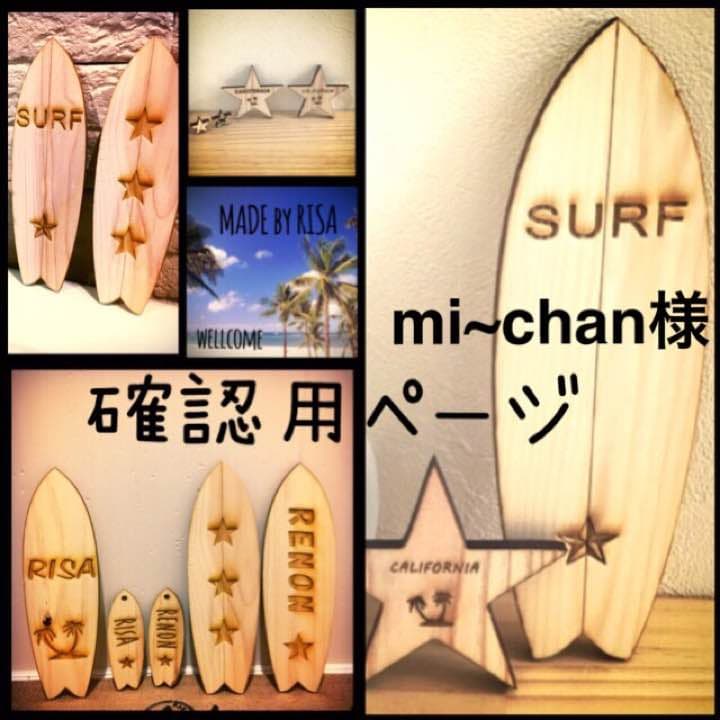 mi~chan様確認用