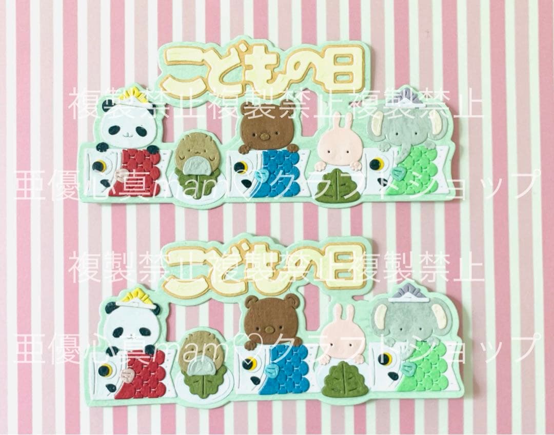 ◆オーダー用◆ ダイカット こどもの日 行事 タイトル