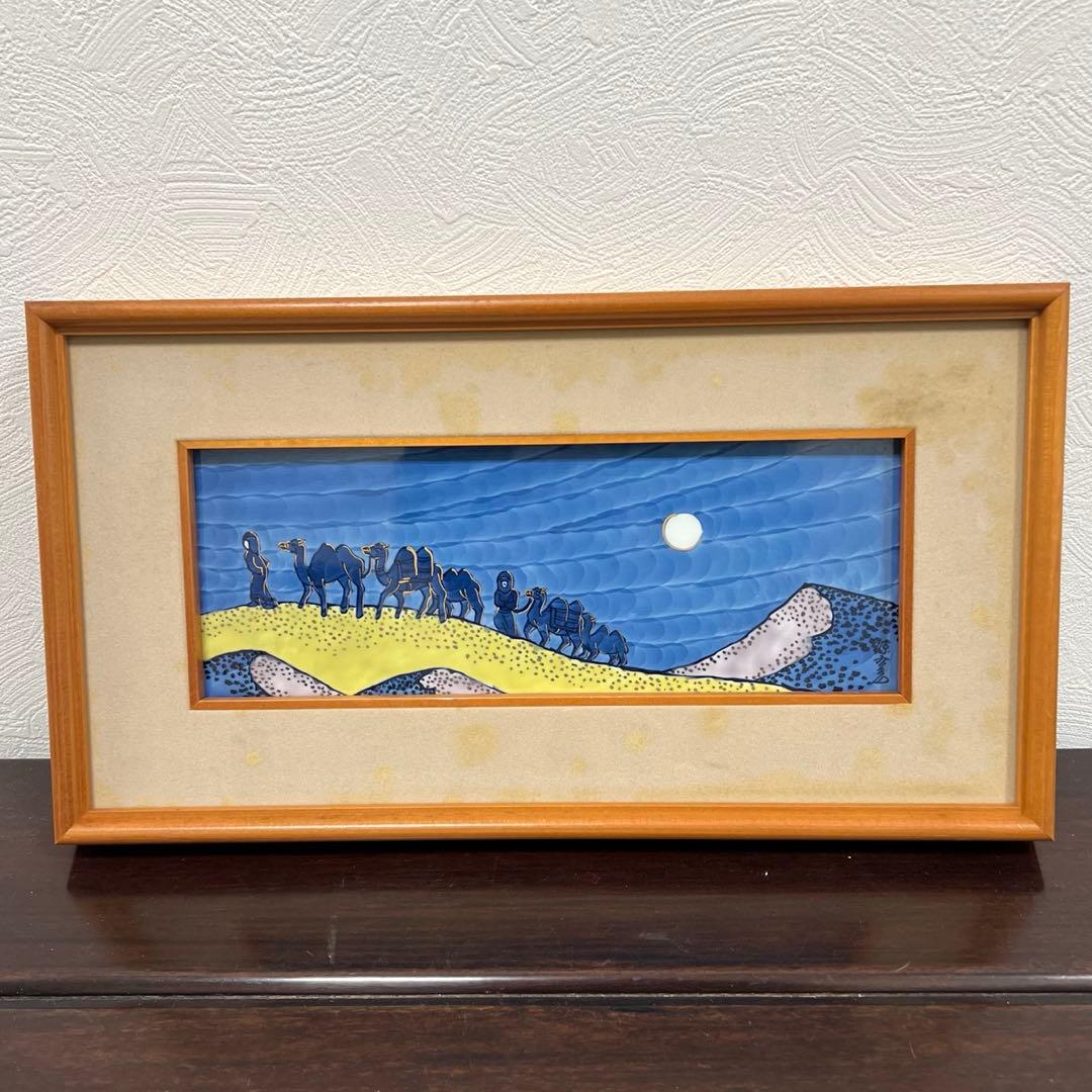 源右衛門作 月の砂漠 染錦陶板 額装 有田焼