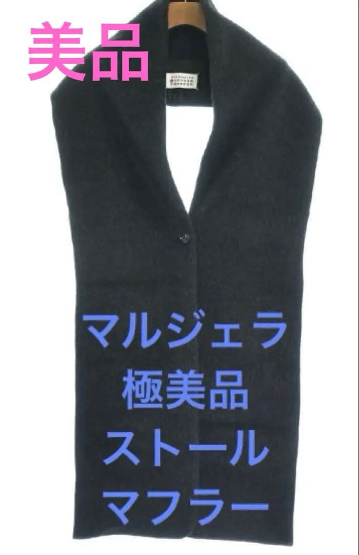 極美品Maison Margielaメゾンマルジェラ マフラー ストール 黒