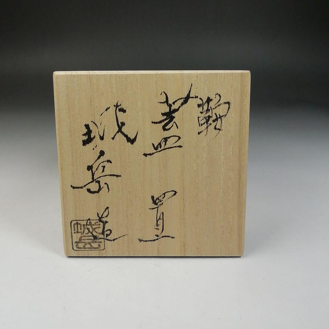 Ｗ４６　蓋置　『鞍　蓋置』『橋本城岳 造』　共箱　茶道具