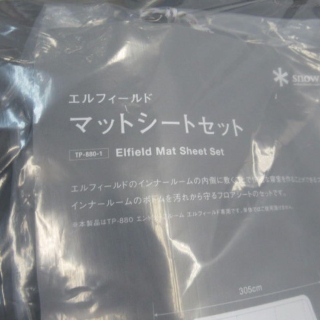 スノーピーク　エントリー2ルーム エルフィールド & マットシートセット
