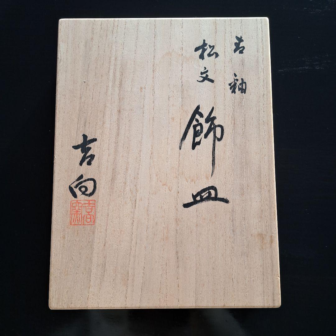 吉向松月窯　松文　飾皿