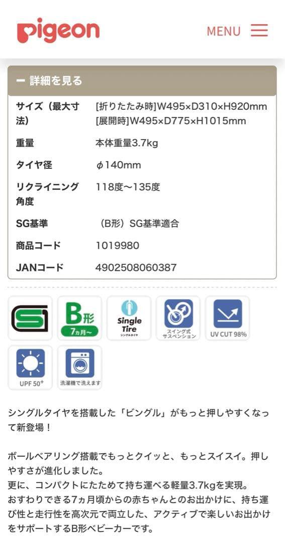 日除けおまけ付　ピジョン　Bingle BA9/トフィーベージュ（限定品）中古品