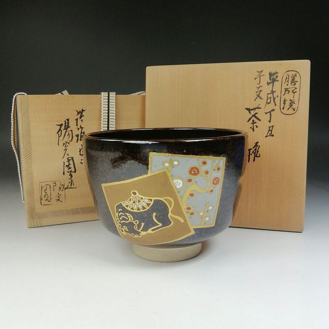 Ｔ６５０　茶碗　『膳所焼』『干支　平成丁丑』『淡海ぜぜ陽炎園 造』　共箱　茶道具