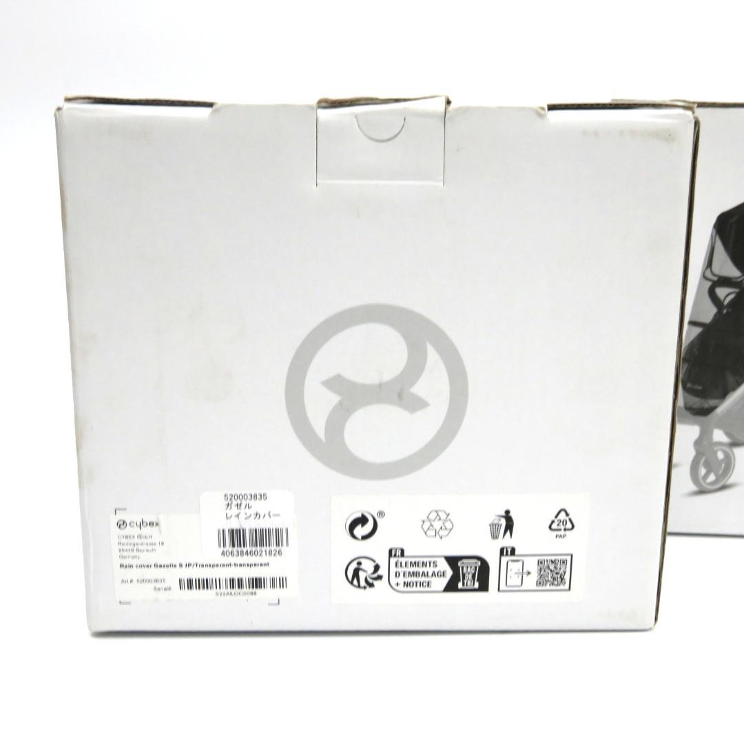 サイベックス　cybex　ガゼルS レインカバー　2個セット