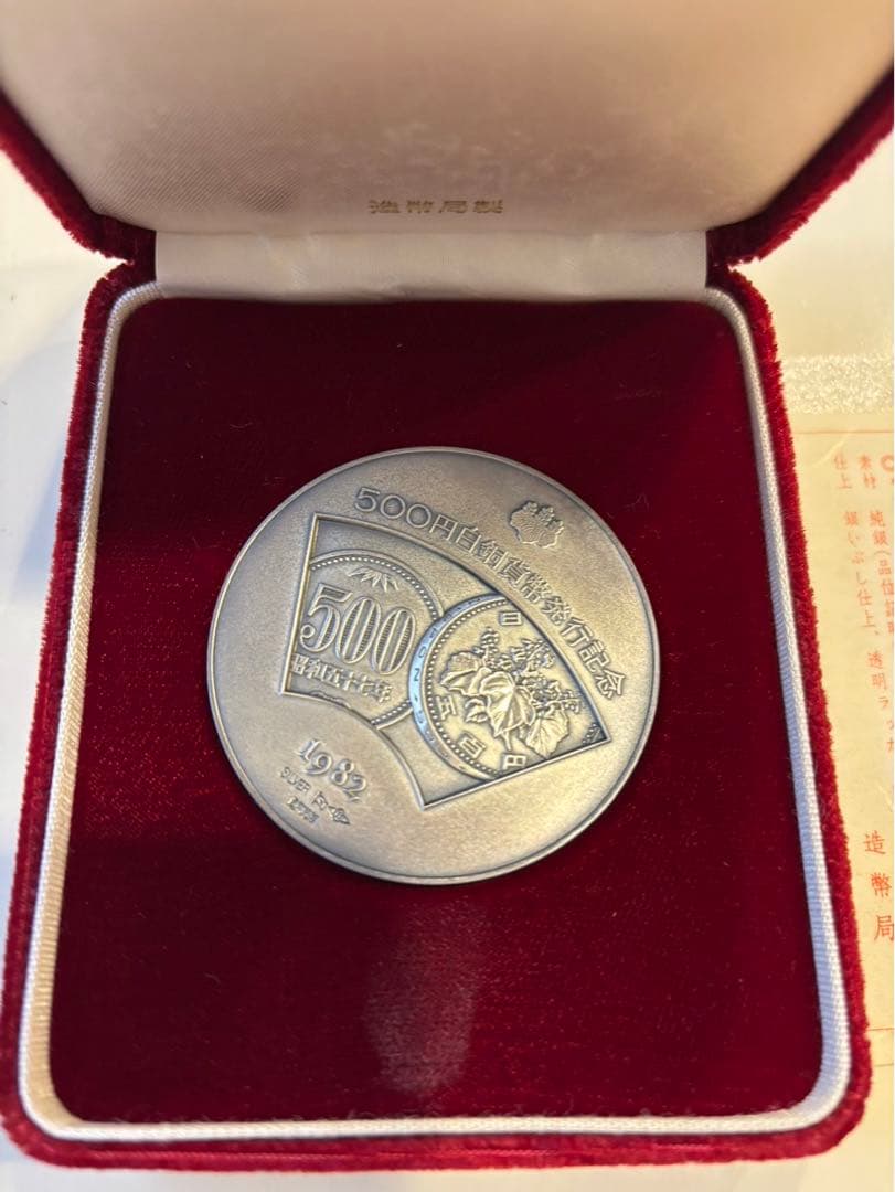500円白銅貨幣発行記念　銀製　銀メダル　記念メダル