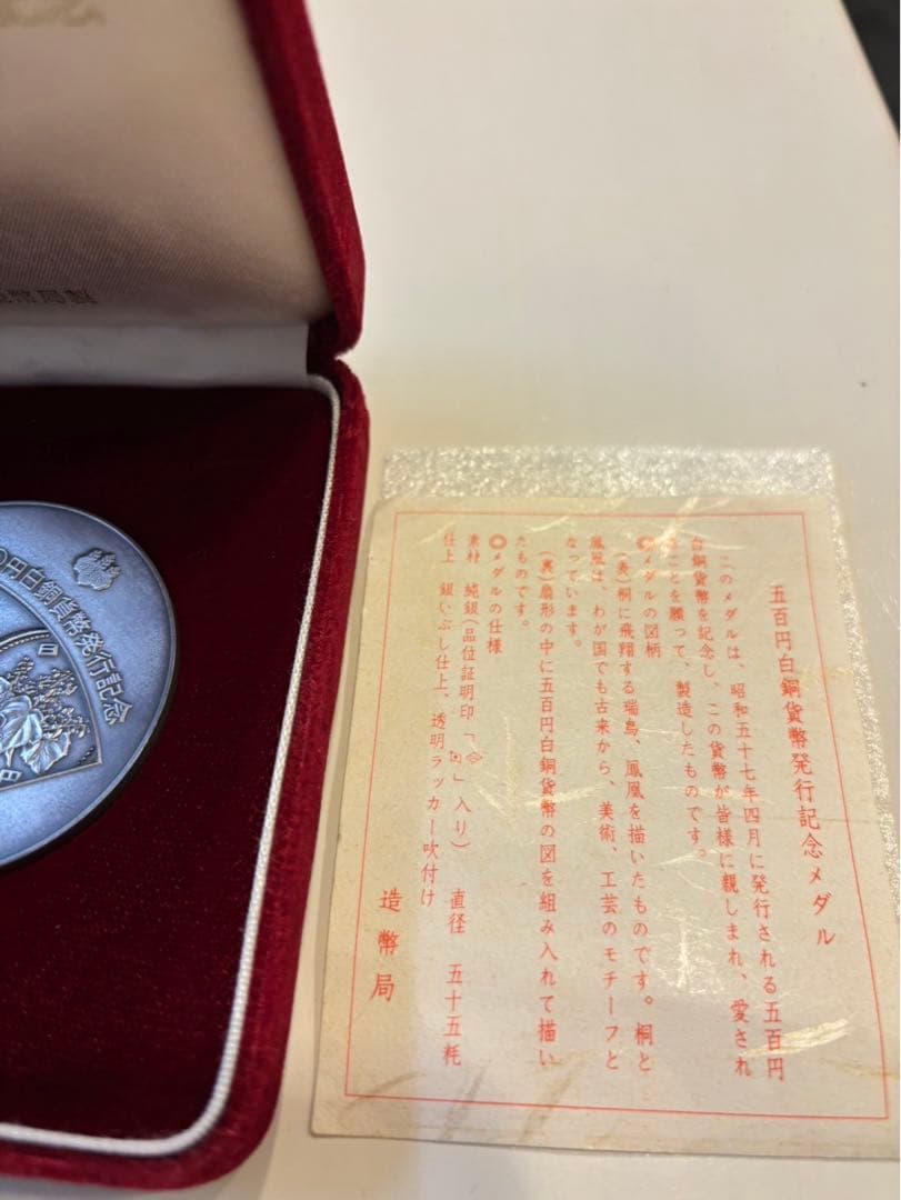 500円白銅貨幣発行記念　銀製　銀メダル　記念メダル
