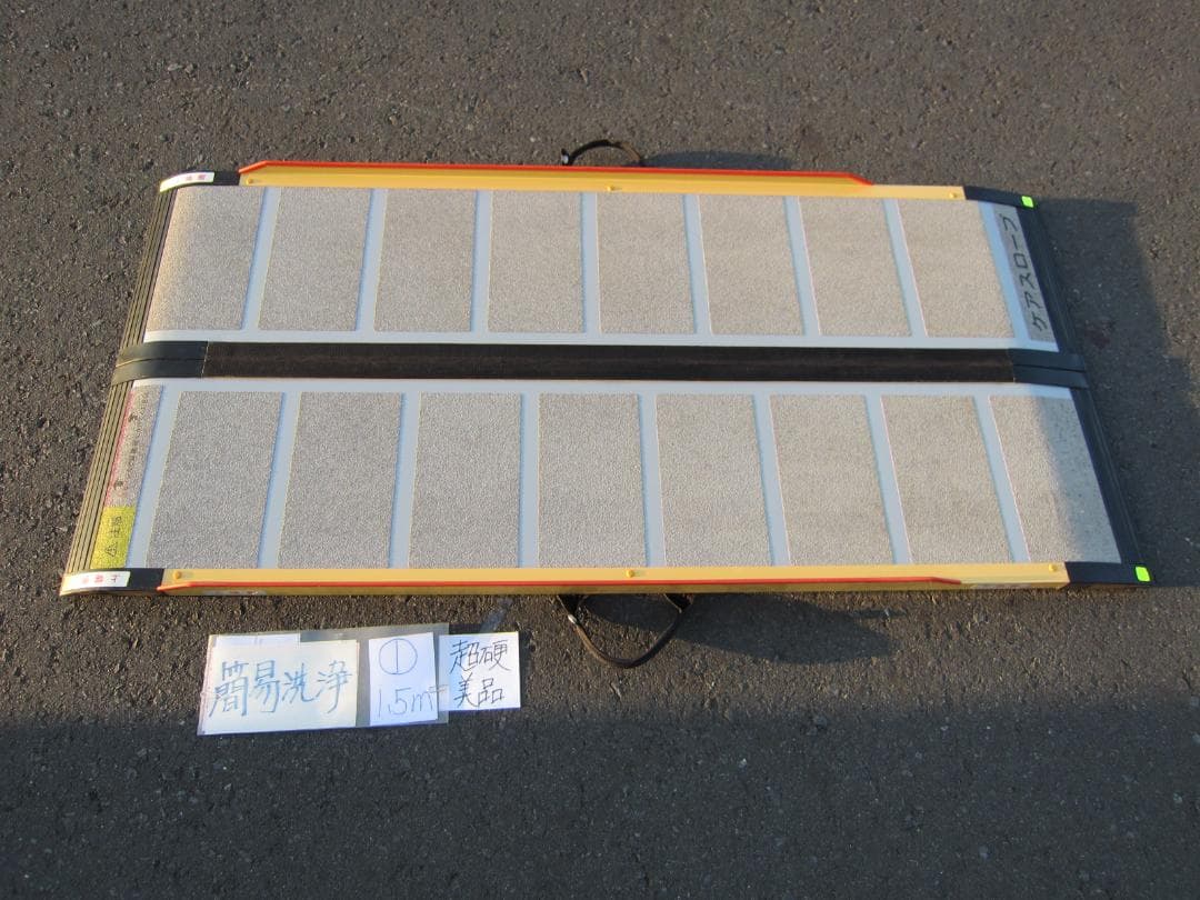 ①超硬美品 ケアスロープ 1.5M 150cm 簡易洗浄済 車いす用 送料込