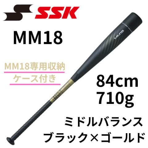 み*よ様 SSK MM18 バット 84cm 710g ミドルバランス 専用ケー