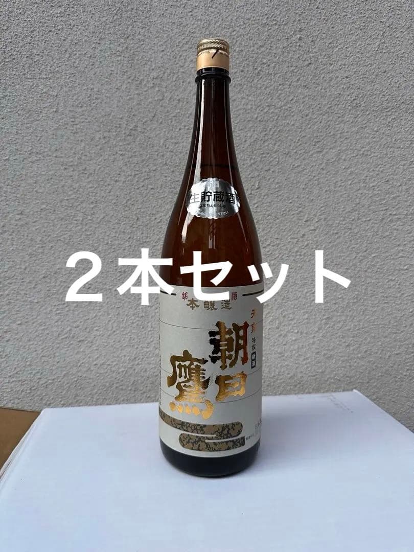 朝日鷹　２本セット　高木酒造　十四代