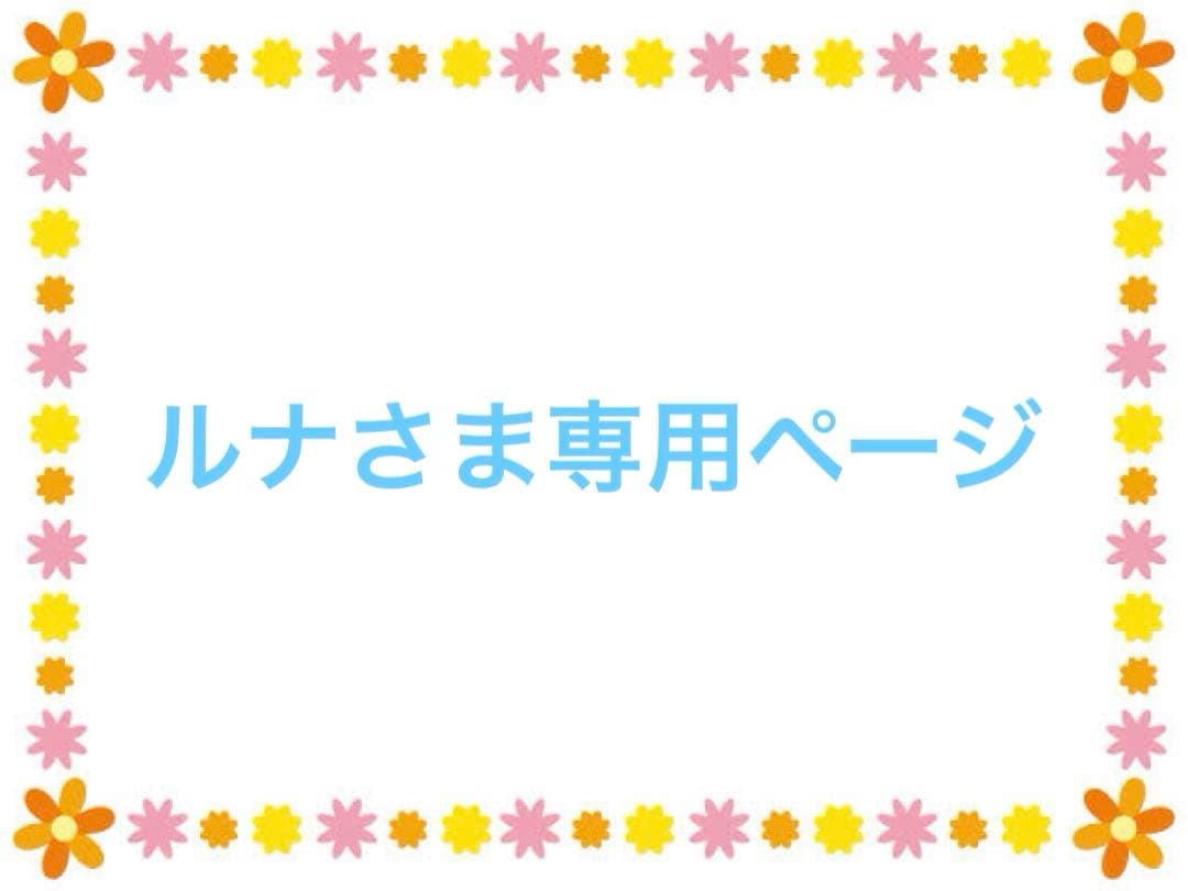 ルナさま専用ページ
