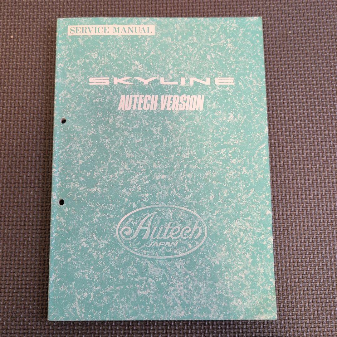 R32 スカイライン AUTECH バージョン サービスマニュアル
