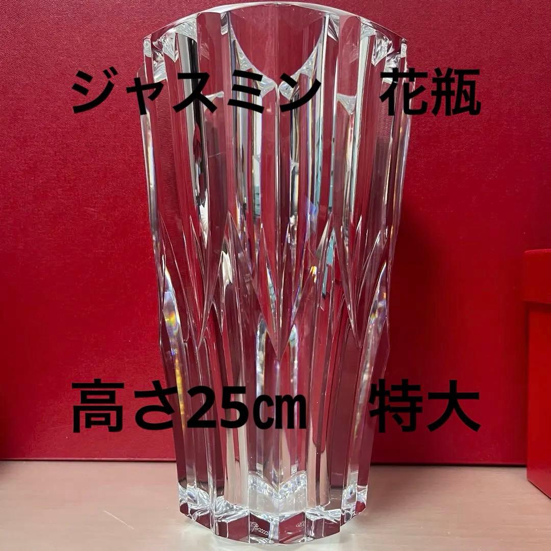 バカラ　ジャスミン　花瓶　特大