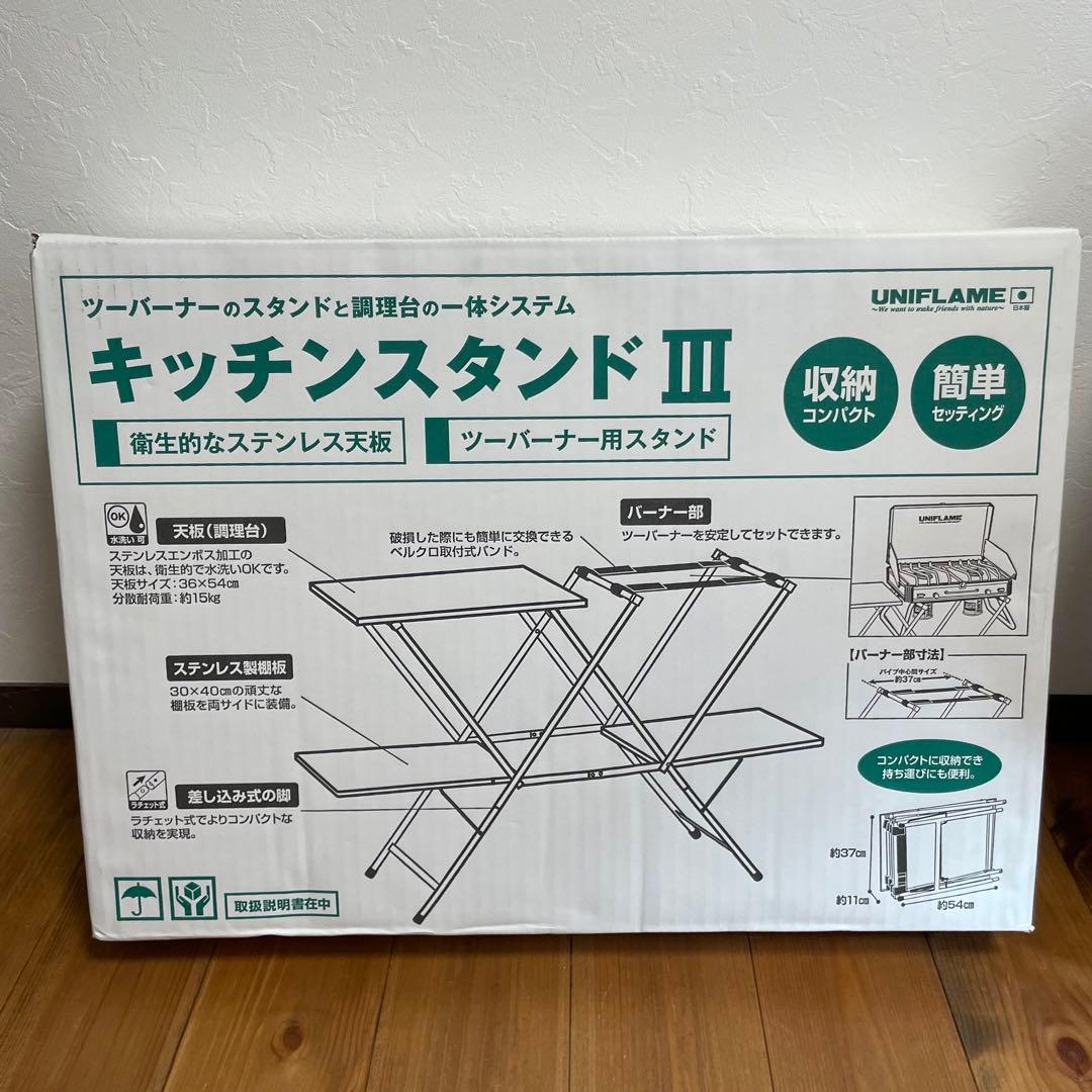 【新品未開封】UNIFLAME キッチンスタンド3 ユニフレーム