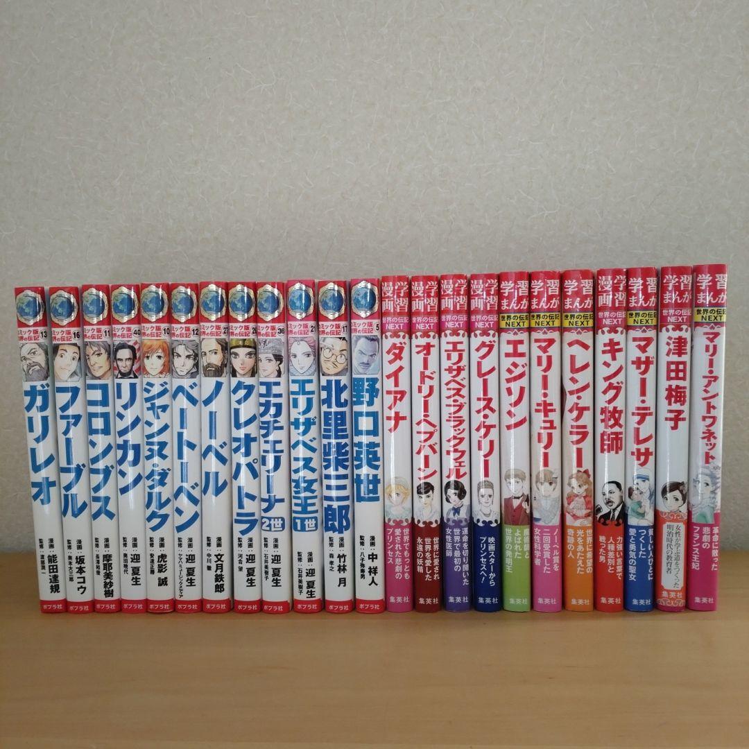 世界の伝記NEXT、コミック版世界の伝記23冊