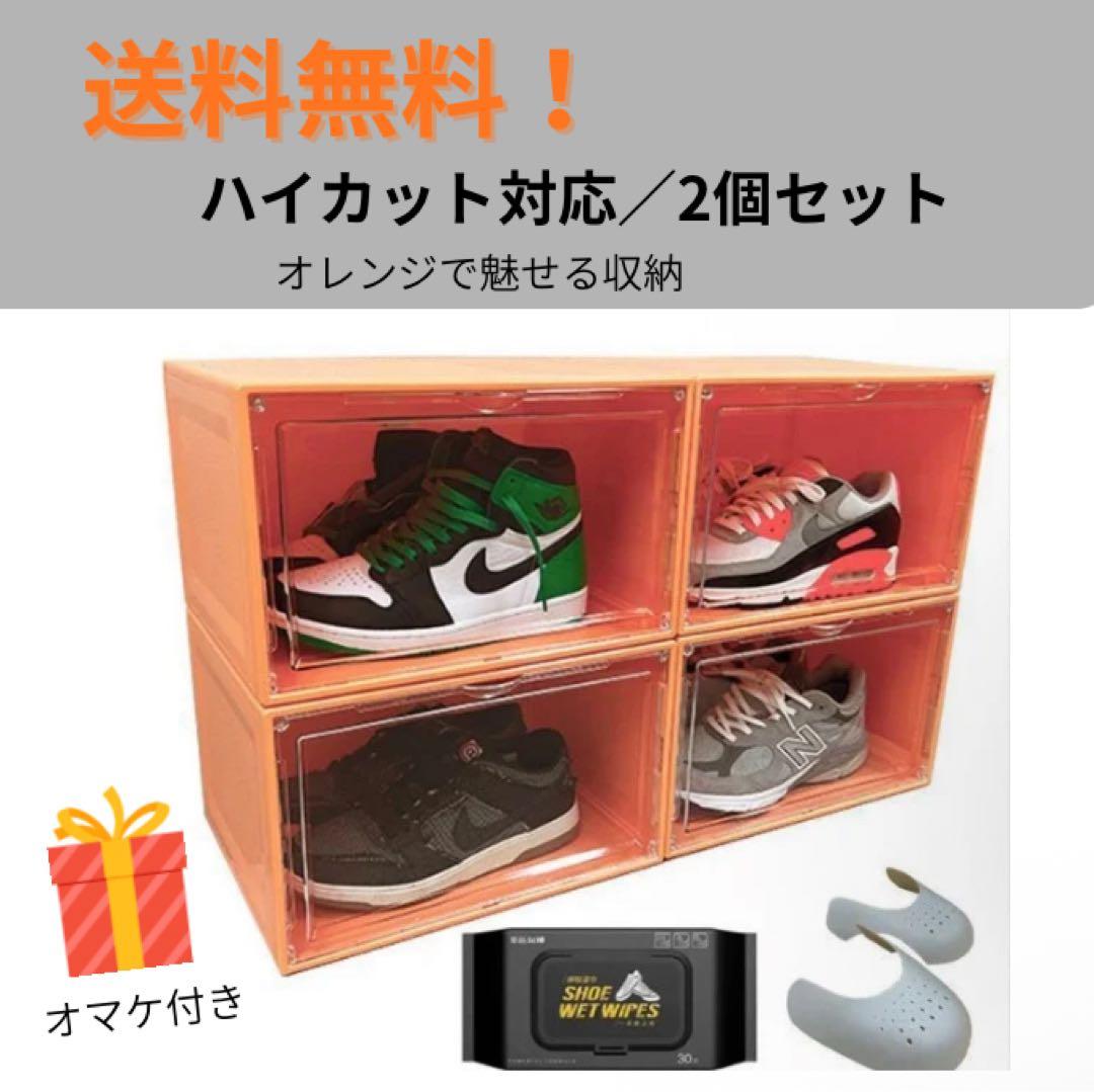 【送料無料】ハイカット対応 シューズボックス 2個セット オレンジ