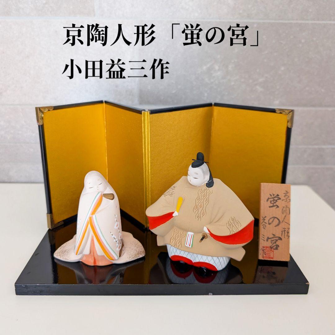 ◆希少◆ 京陶人形「蛍の宮」小田益三作 お雛様 雛まつり 京都伝統工芸 年中行事