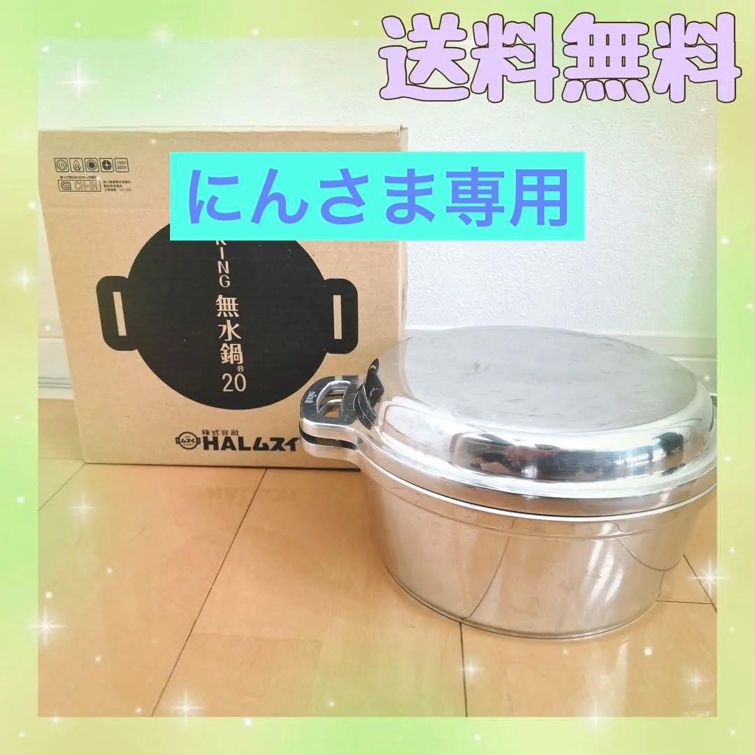 にんさま専用　新品未使用 HALムスイKING無水鍋(R)両手鍋 20cm