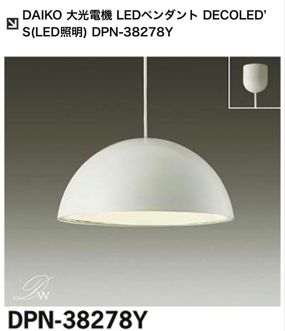 DAIKO LEDペンダント DECOLED’S