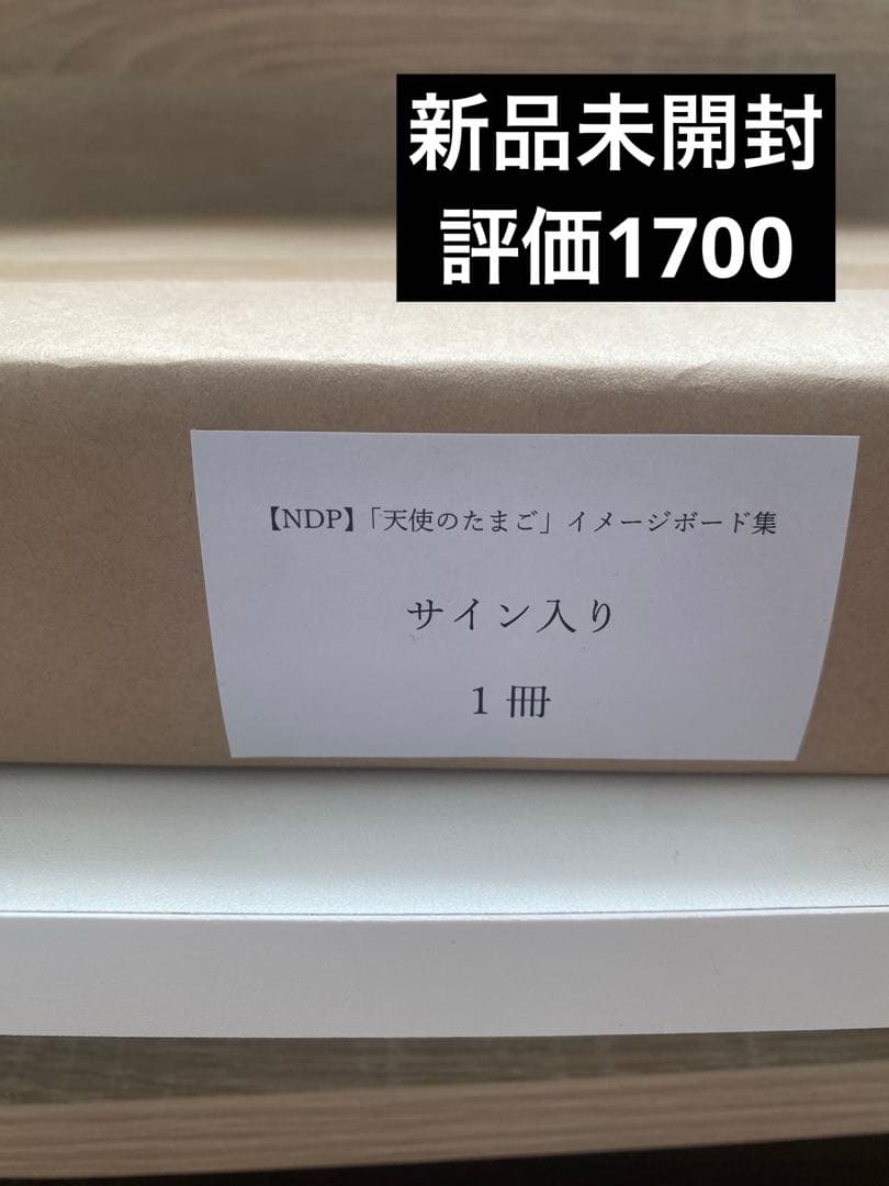 天野喜孝　サイン　天使のたまご イメージボード集　新品未開封　100部限定