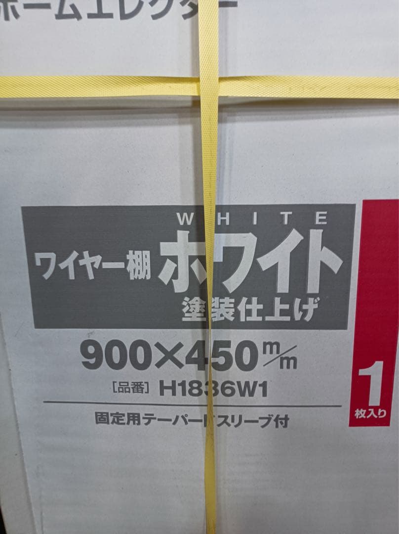 八6379【未使用品】 ホームエレクター ワイヤー棚 ホワイト 3箱セット