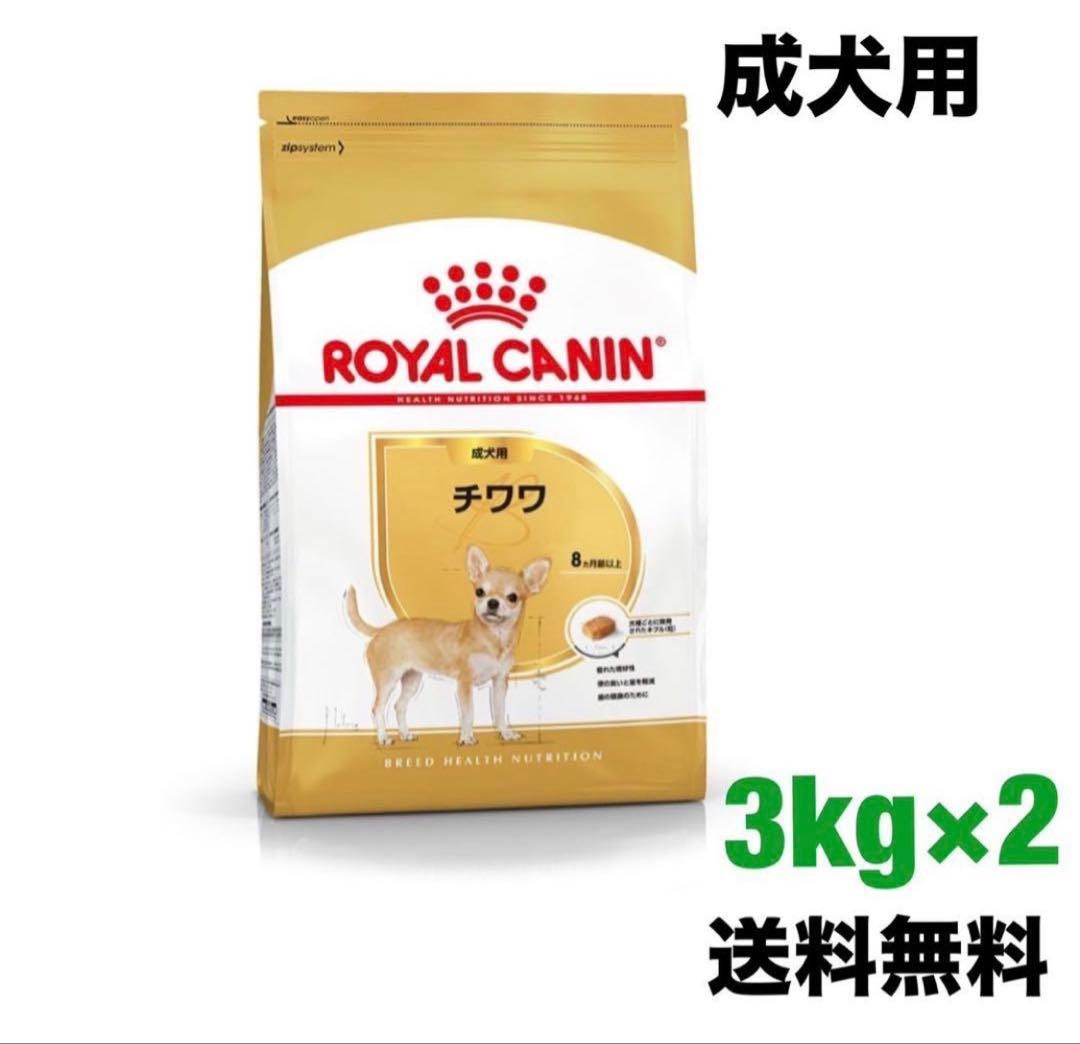  CANIN チワワ 3kg×2袋
